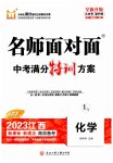 2023年名师面对面中考满分特训方案化学江西专版