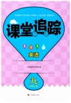 2023年课堂追踪九年级英语上册译林版
