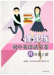 2023年课课练初中英语活页卷八年级上册译林版