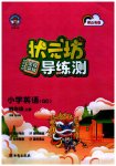 2023年状元坊全程突破导练测四年级英语上册人教版佛山专版