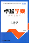2026年卓越学案高考总复习生物上册