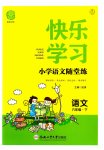 2023年快乐学习随堂练六年级语文下册人教版