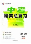 2023年黄冈金牌之路中考精英总复习地理