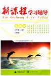 2023年新课程学习辅导七年级生物上册人教版中山专版