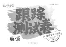 2023年文曲星跟踪测试卷七年级英语下册人教版