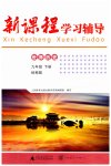 2023年新课程学习辅导九年级历史下册人教版中山专版