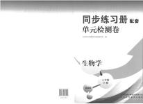 2023年同步练习册配套单元检测卷八年级生物下册济南版