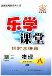 2023年乐学课堂课时学讲练八年级物理上册人教版