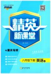 2023年精英新课堂八年级英语下册人教版重庆专版