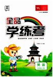 2023年全品学练考四年级英语上册译林版