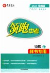 2023年领跑中考物理广东专版