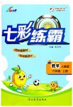 2023年七彩练霸六年级数学上册人教版