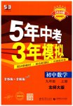 2023年5年中考3年模拟九年级数学上册北师大版