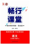 2023年高效通教材精析精练八年级语文下册人教版