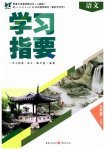 2023年学习指要七年级语文上册人教版