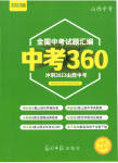 2023年中考360道德与法治山西专版