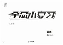 2023年全品小复习七年级英语上册人教版宁夏专版