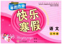 2023年Happy寒假作业快乐寒假五年级语文