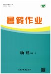 2023年暑假作业黑龙江教育出版社高一物理