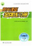 2023年阳光课堂金牌练习册八年级生物上册人教版