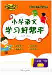 2023年小学学习好帮手一年级语文下册人教版