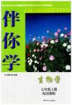 2023年伴你学七年级生物上册苏教版