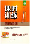 2023年课时训练江苏人民出版社九年级道德与法治上册人教版
