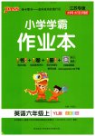 2023年小学学霸作业本六年级英语上册译林版江苏专版