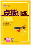 2023年点拨训练七年级英语下册人教版河南专版