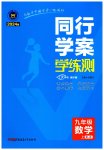 2023年同行学案九年级数学上册鲁教版54制