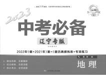 2023年中考必备地理辽宁专版