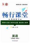 2023年畅行课堂九年级英语全一册人教版广西专版