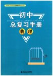 2023年初中总复习手册北京师范大学出版社物理
