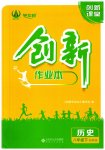 2023年创新课堂创新作业本八年级历史下册人教版