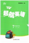 2023年麦棠教育起航英语七年级下册河南专版