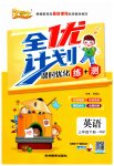 2023年优等生全优计划三年级英语下册人教版