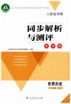 2023年同步解析与测评学考练九年级历史上册人教版江苏专版