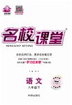2023年名校课堂八年级语文下册人教版