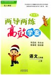 2023年新课标两导两练高效学案三年级语文上册人教版