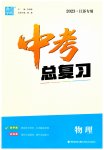 2023年通城学典中考总复习物理江苏专版