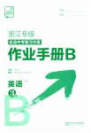 2023年全品中考复习方案英语备考手册外研版浙江专版