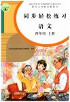 2023年同步轻松练习四年级语文上册人教版