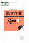 2023年课堂作业武汉出版社八年级地理上册人教版