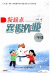 2023年新起点寒假作业三年级合订本
