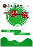 2023年华东师大版一课一练八年级英语上册沪教版54制