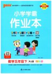 2023年小学学霸作业本五年级数学下册人教版