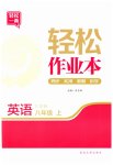 2023年轻松作业本八年级英语上册译林版