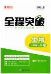 2023年全程突破七年级生物上册北师大版