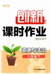 2023年创新课时作业八年级道德与法治下册人教版