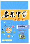 2023年启东中学作业本八年级数学上册人教版